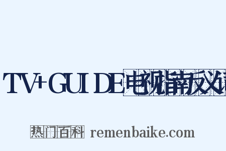 TV+GUIDE电视指南反义词是什么意思的图片